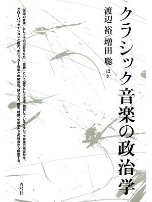 cover image of クラシック音楽の政治学